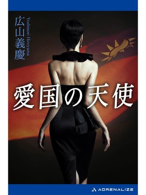 cover image of 愛国の天使